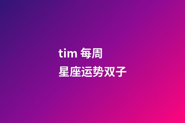 tim 每周星座运势双子-第1张-星座运势-玄机派